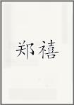 郑锡