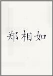 郑相如