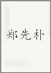 郑先朴
