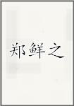 郑鲜之