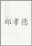 郑孝德