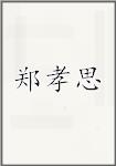 郑孝思