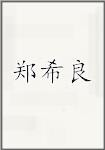 郑希良