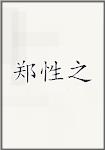 郑性之