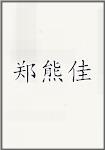 郑熊佳