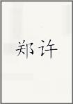 郑许
