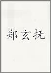郑玄抚