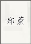 郑薰