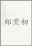 郑熏初