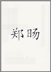 郑旸