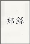郑繇
