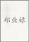 郑业娽