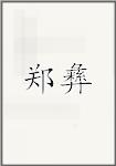 郑彝