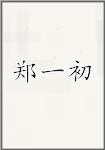 郑一初