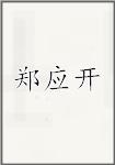 郑应开