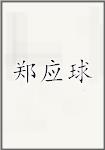 郑应球