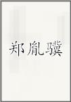 郑胤骥