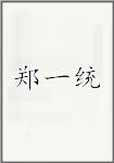 郑一统