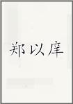 郑以庠
