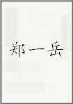 郑一岳