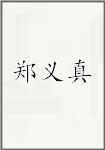 郑义真