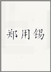郑用锡