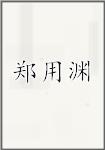 郑用渊