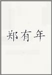郑有年