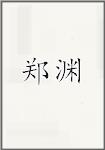 郑元