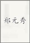 郑元秀
