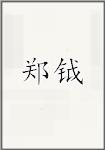 郑钺