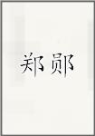 郑郧