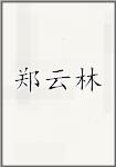 郑云林