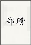 郑瓒