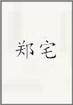 郑宅