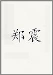 郑震