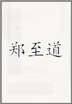 郑至道