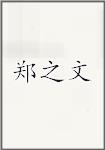 郑之文