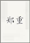 郑重
