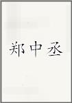 郑中丞