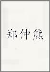 郑仲熊