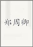 郑周卿