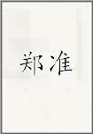 郑准