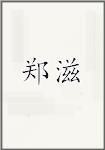 郑滋
