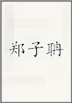 郑子聃