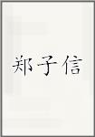 郑子信