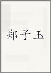 郑子玉