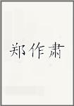 郑作肃