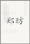 郑昉