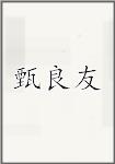 甄良友